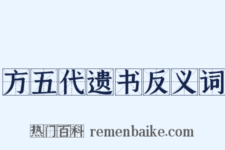 方五代遗书反义词是什么意思的图片